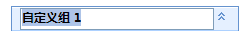 导航窗格中的新自定义组