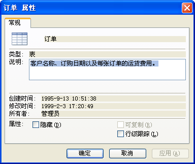 Access 中数据库对象的“属性”对话框