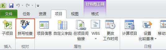 Project 功能区的“拼写检查”命令