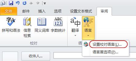 Outlook 邮件功能区中“审阅”选项卡上的“语言”