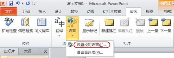 PowerPoint 功能区中“审阅”选项卡上的“设置语言”