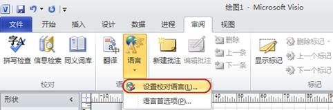 Visio 功能区中的“语言”按钮