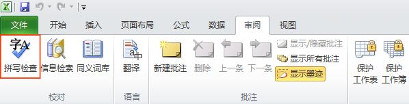 Excel 的“拼写检查”命令