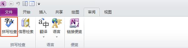 OneNote 的“拼写检查”命令