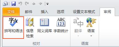 Outlook 的“拼写检查”命令