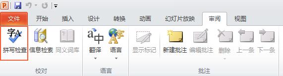 PowerPoint 的“拼写检查”命令