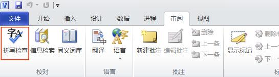 Visio 的“拼写检查”命令