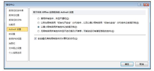 信任中心中的“ActiveX 设置”区域