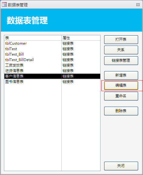 编辑表