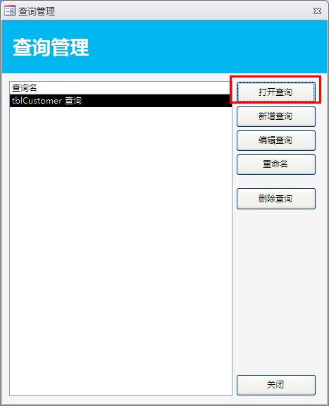 打开查询