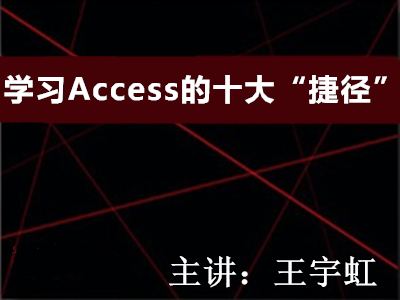 access十大捷径